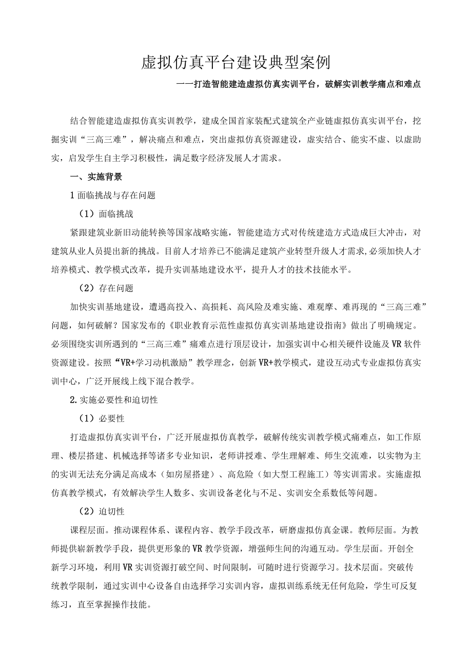 虚拟仿真平台建设典型案例.docx_第1页