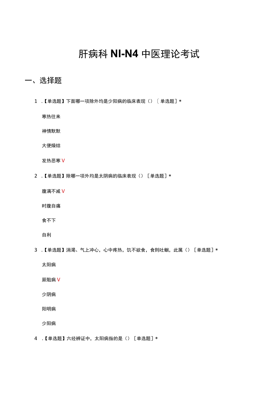 肝病科NIN4中医理论考试试题及答案.docx_第1页