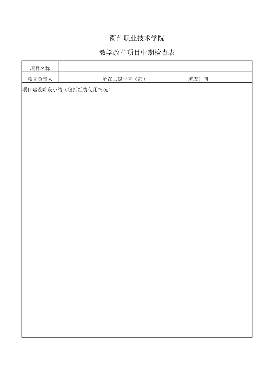 衢州职业技术学院教学改革项目中期检查表.docx_第1页