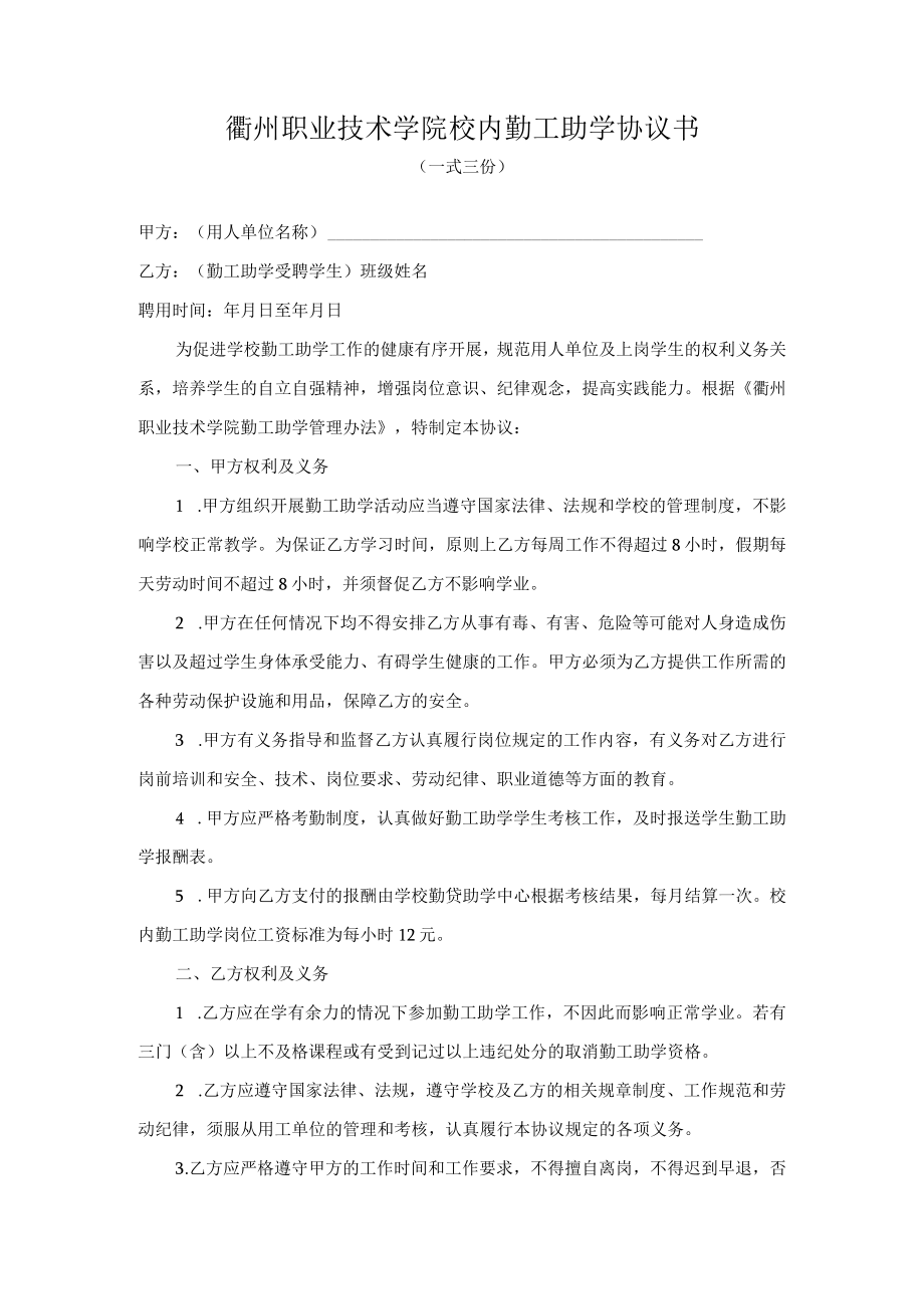 衢州职业技术学院校内勤工助学协议书.docx_第1页