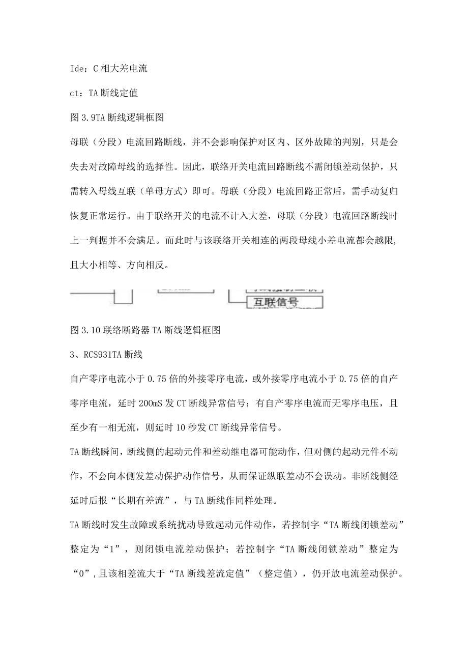 继电保护之几种保护装置TA断线的判别.docx_第2页