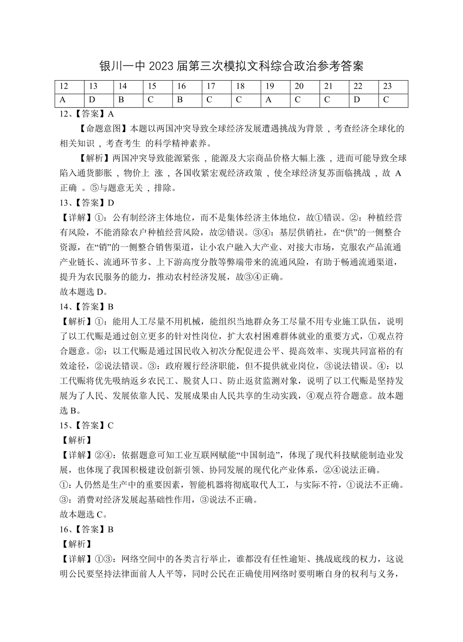 2023年银川一中三模-2023届第三次模拟政治试卷答案.doc_第1页