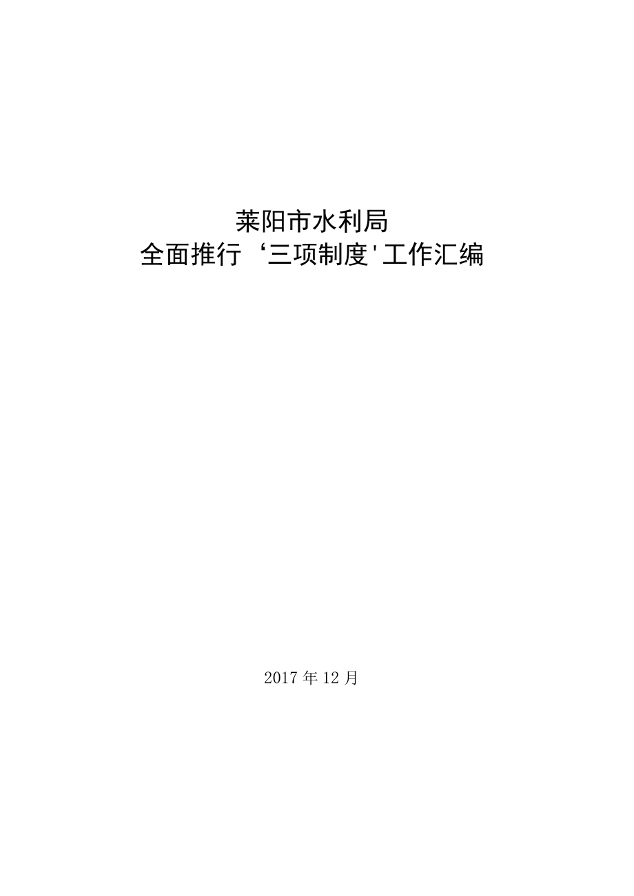 莱阳市水利局全面推行三项制度工作汇编.docx_第1页