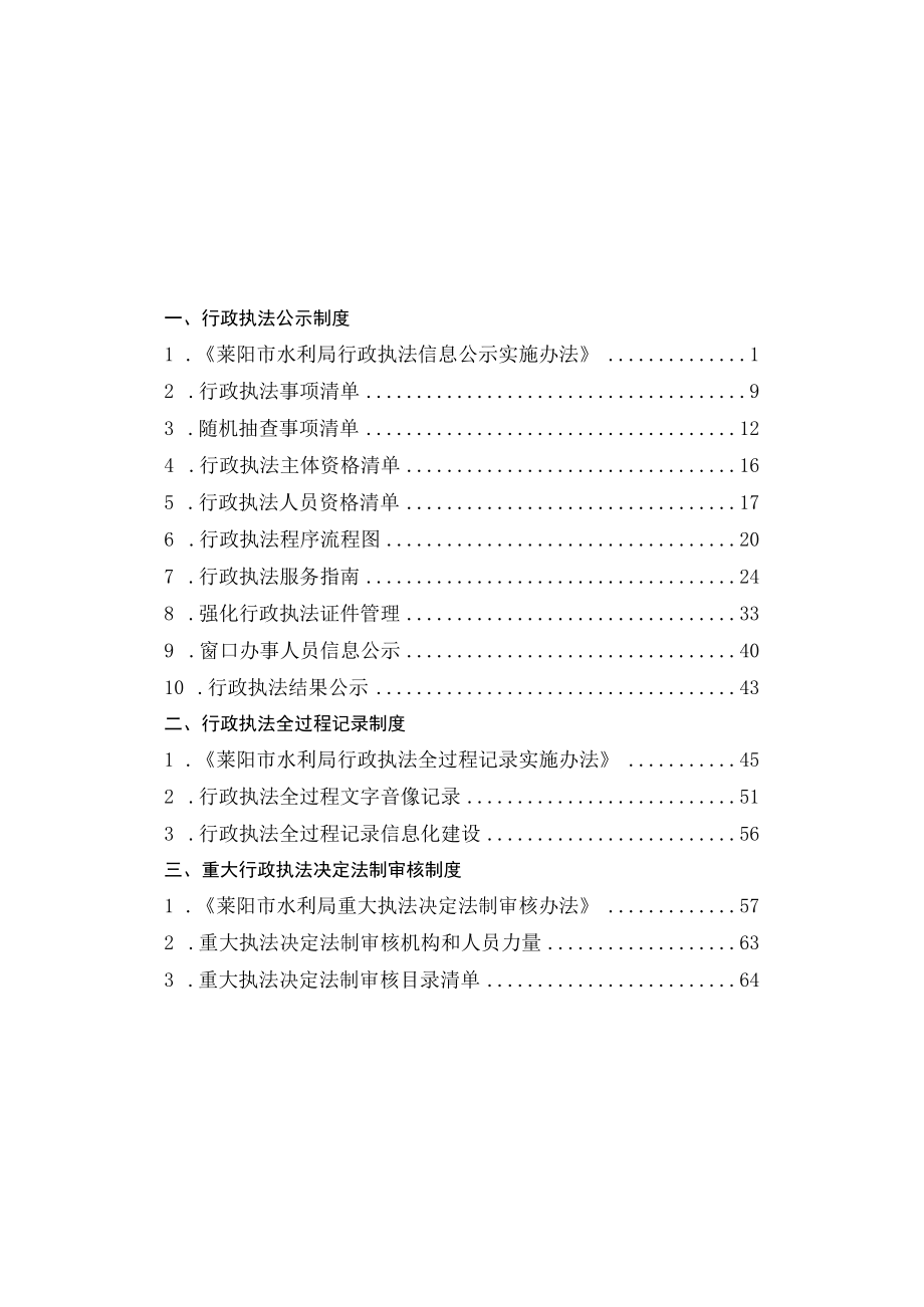 莱阳市水利局全面推行三项制度工作汇编.docx_第2页