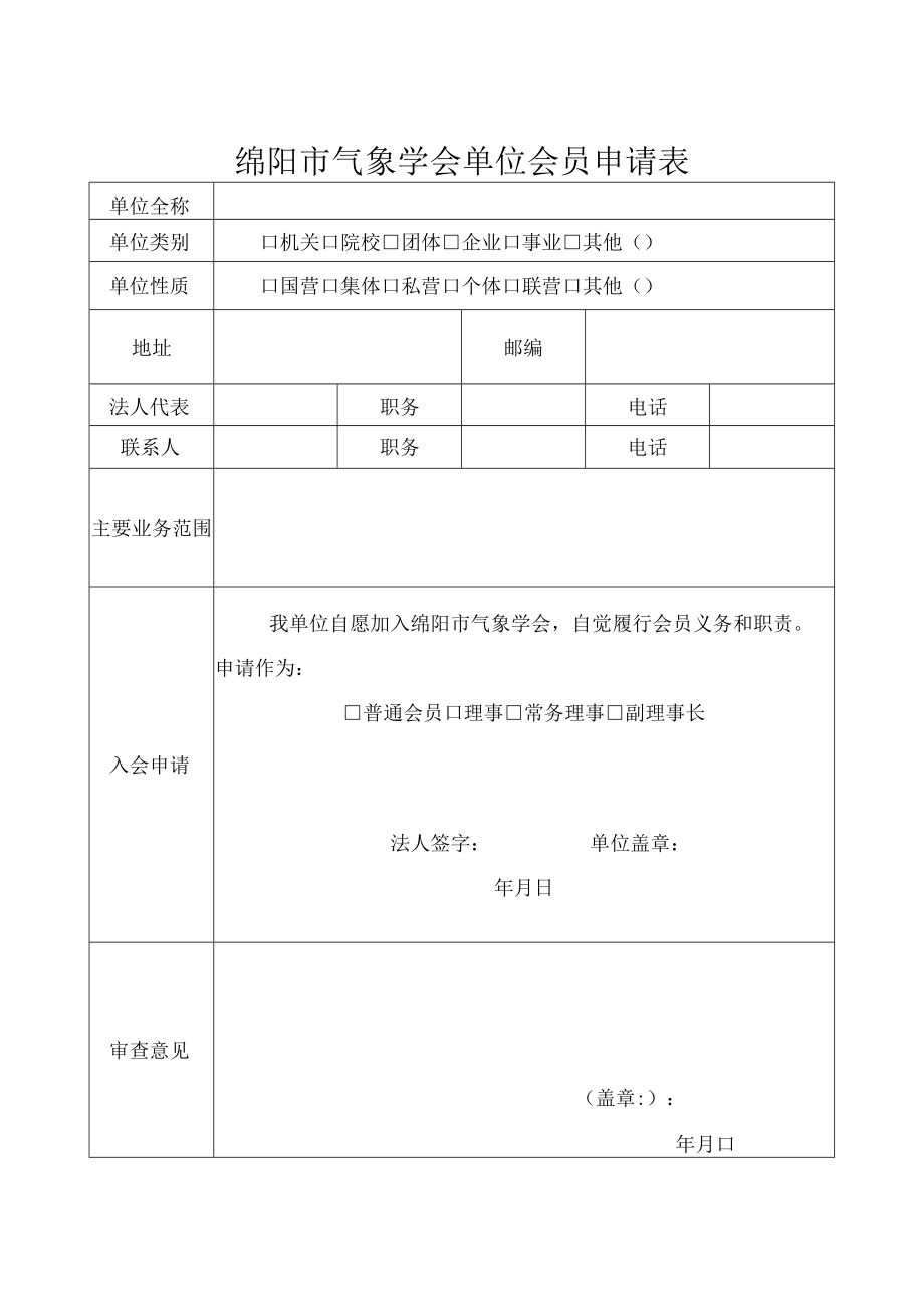 绵阳市气象学会单位会员申请表.docx_第1页