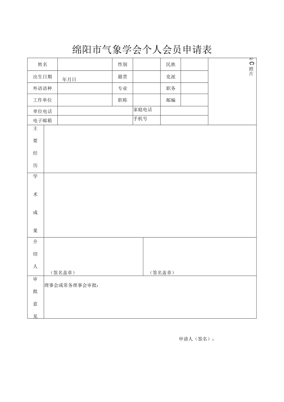 绵阳市气象学会单位会员申请表.docx_第2页