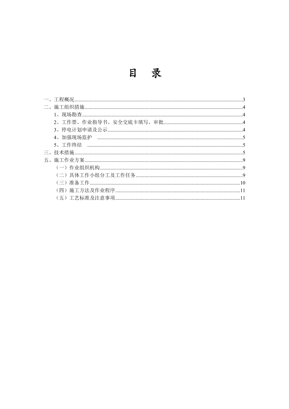 电力建设工程项目的三措一案.doc_第2页