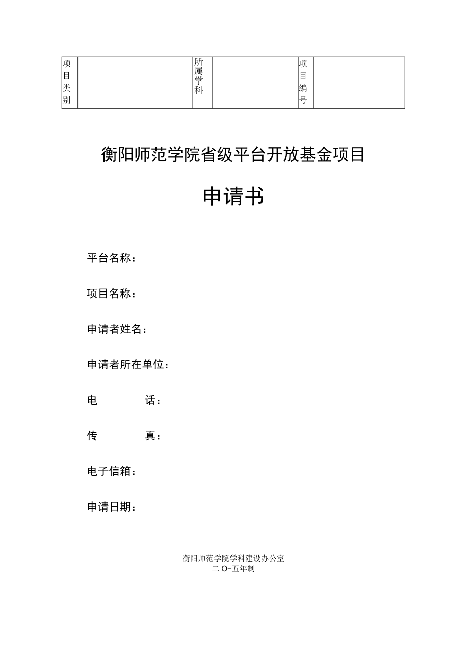 衡阳师范学院省级平台开放基金项目申请书.docx_第1页