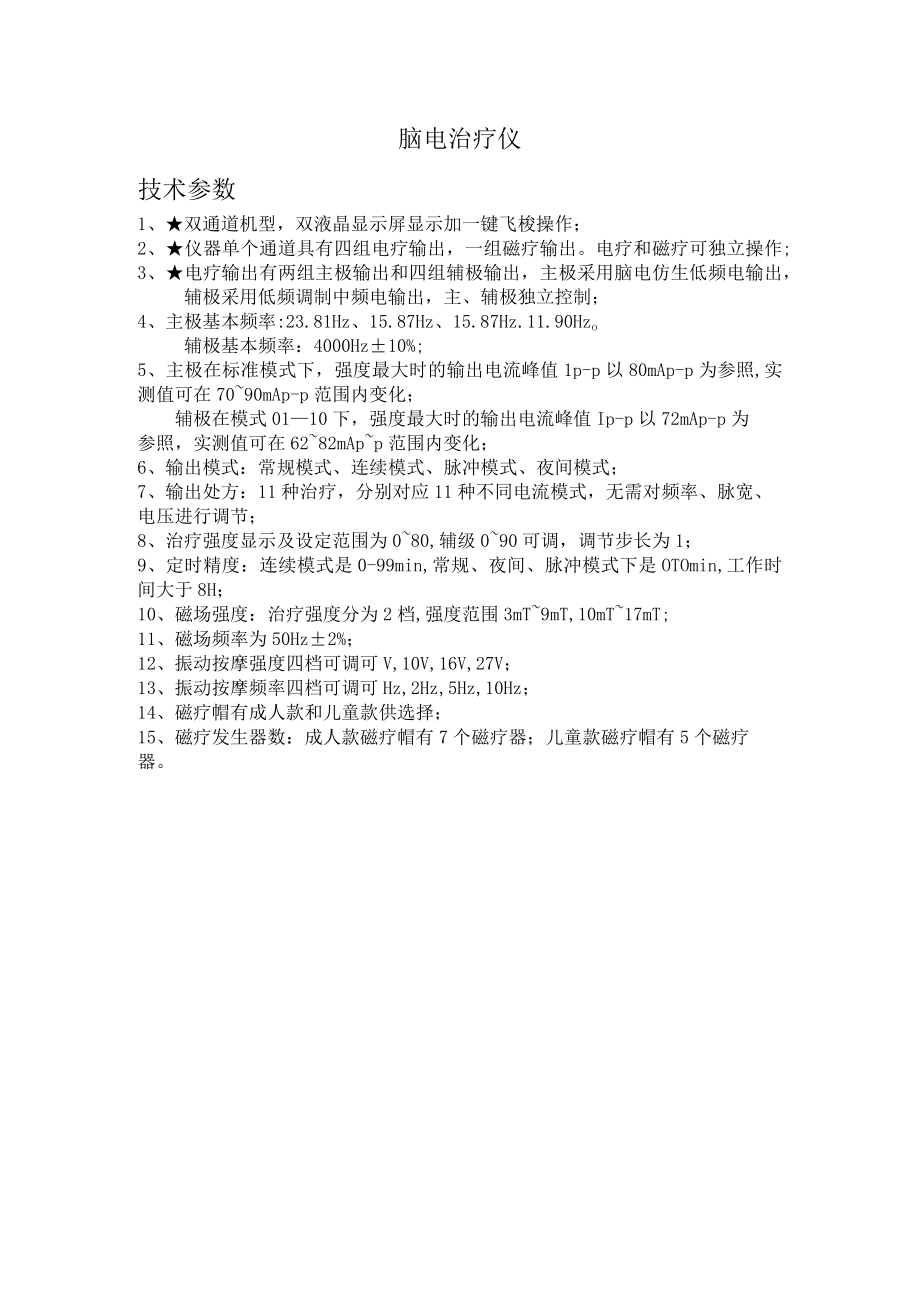 脑电治疗仪技术参数.docx_第1页