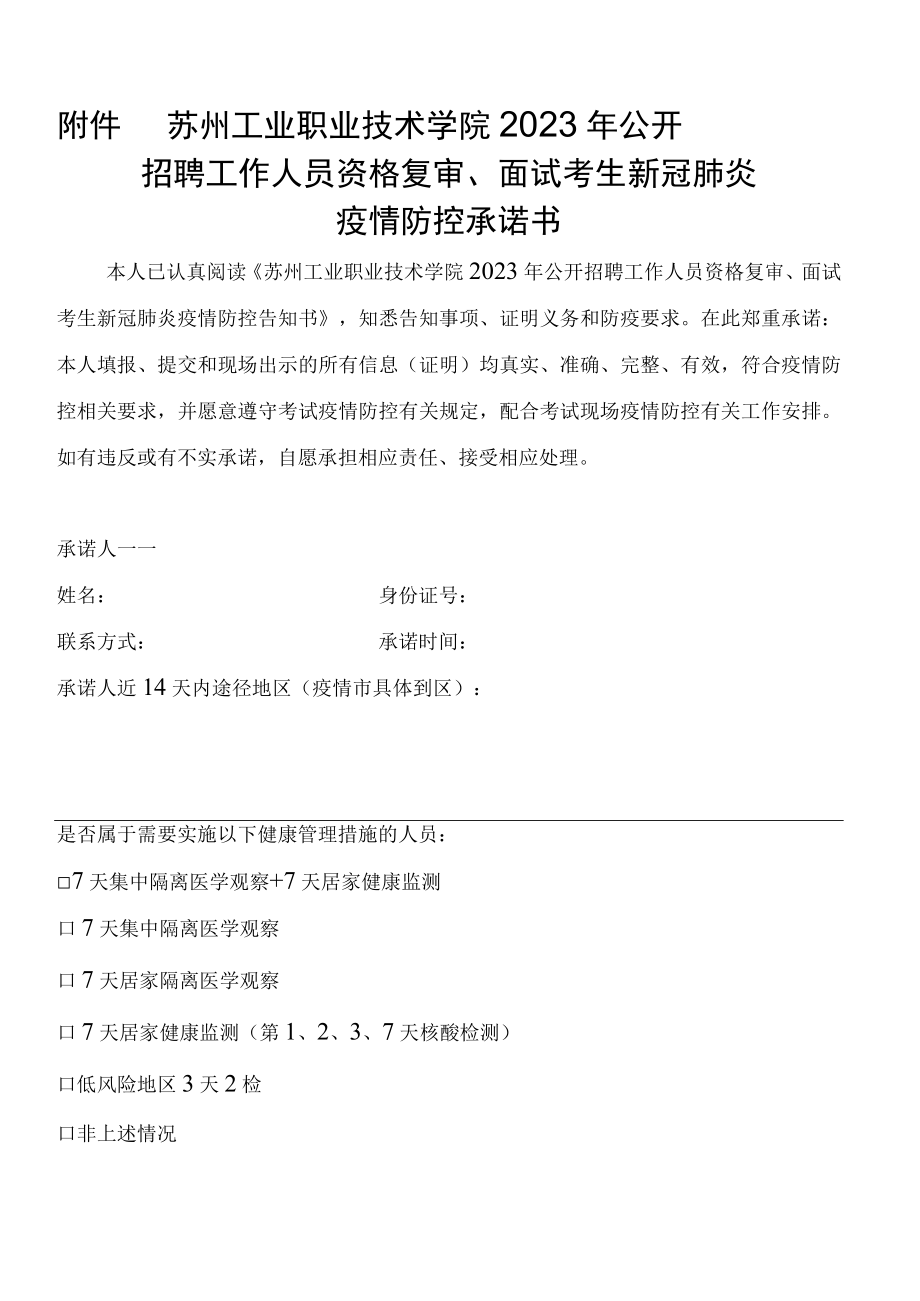 苏州工业职业技术学院2023年公开招聘工作人员资格复审面试考生新冠肺炎疫情防控承诺书.docx_第1页