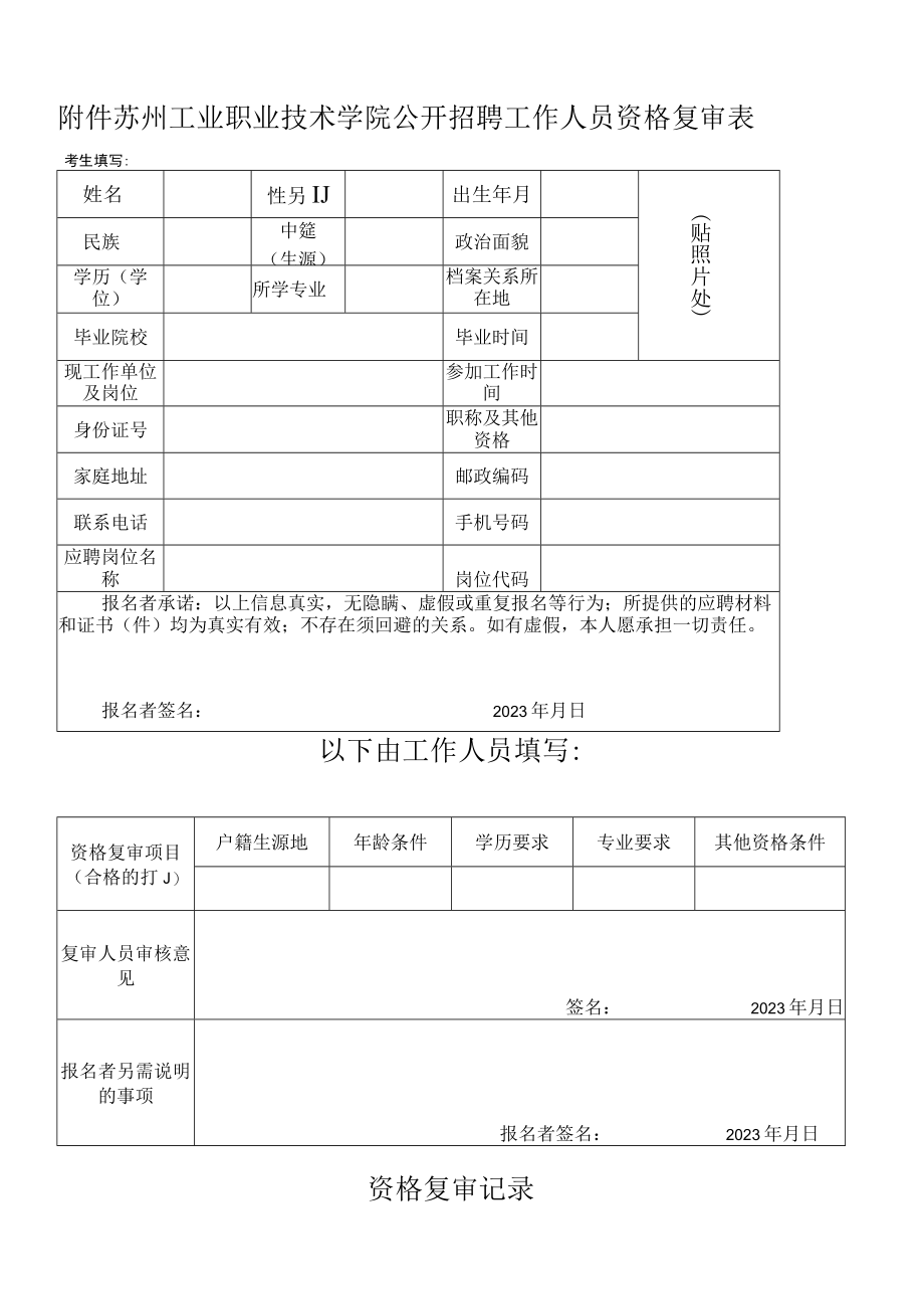 苏州工业职业技术学院2023年公开招聘工作人员资格复审面试考生新冠肺炎疫情防控承诺书.docx_第2页