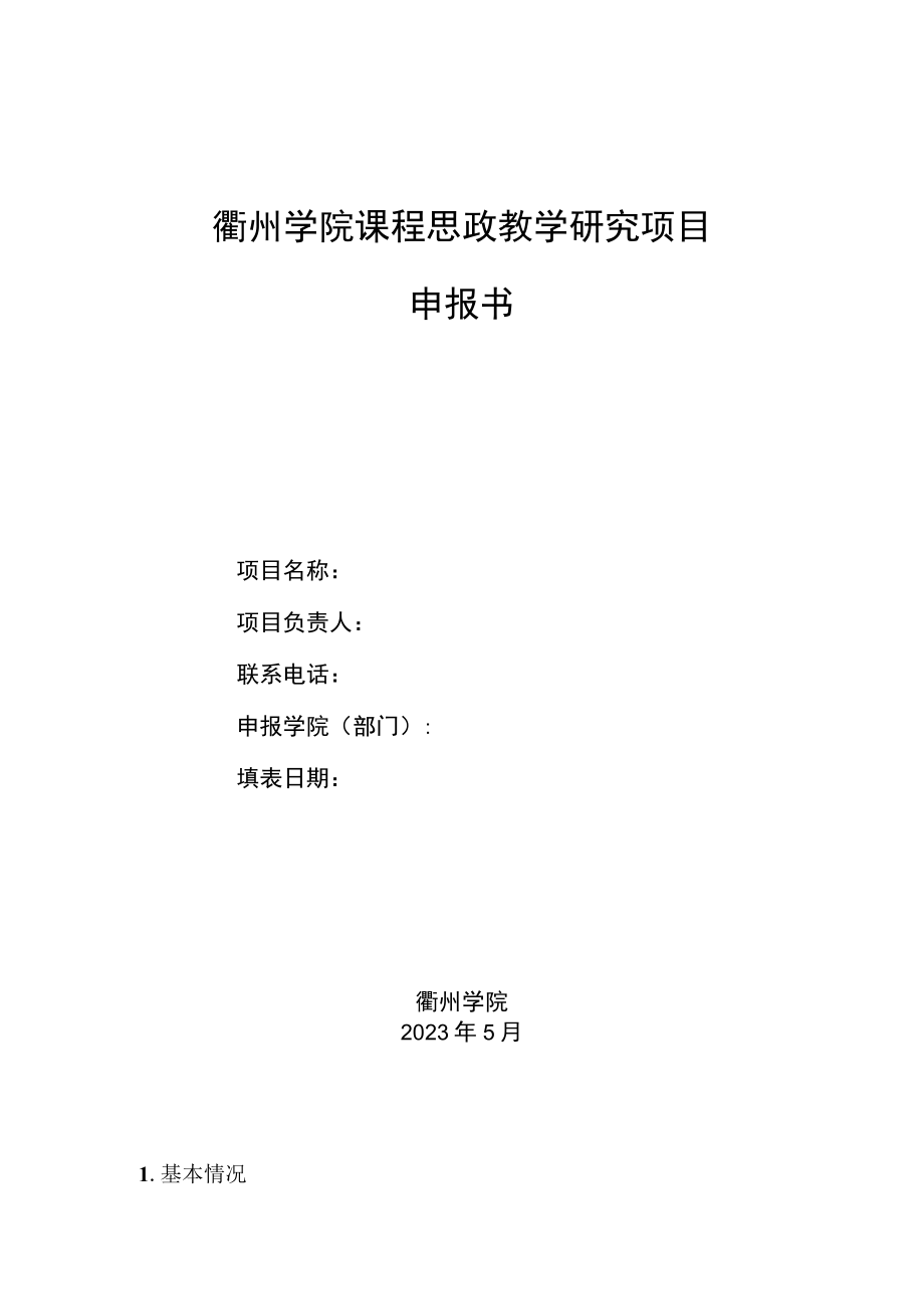 衢州学院课程思政教学研究项目申报书.docx_第1页