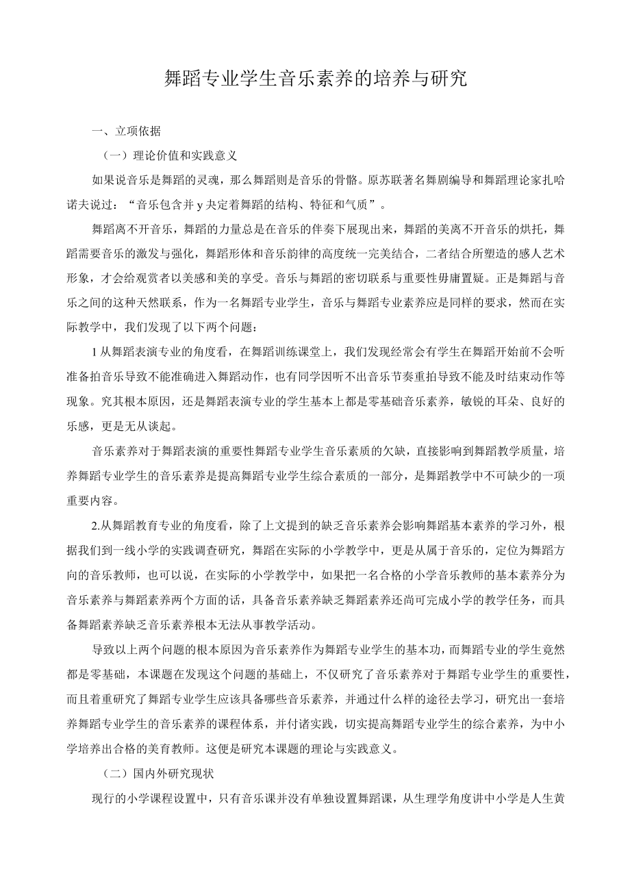 舞蹈专业学生音乐素养的培养与研究.docx_第1页