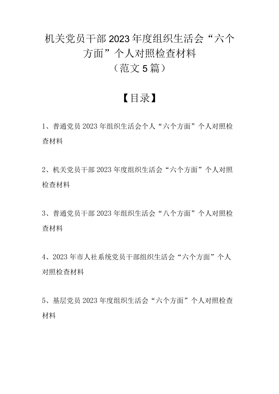 范文5篇） 机关党员干部2023年度组织生活会六个方面个人对照检查材料.docx_第1页