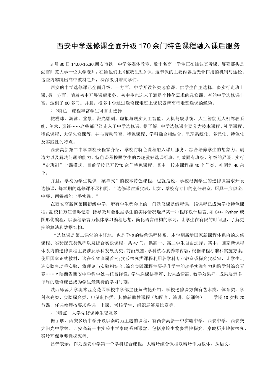 西安中学选修课全面升级170余门特色课程融入课后服务.docx_第1页