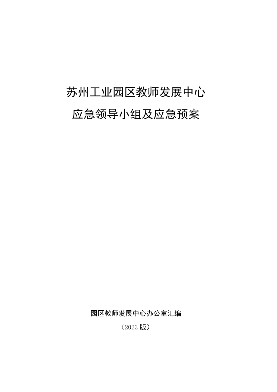 苏州工业园区教师发展中心应急领导小组及应急预案.docx_第1页