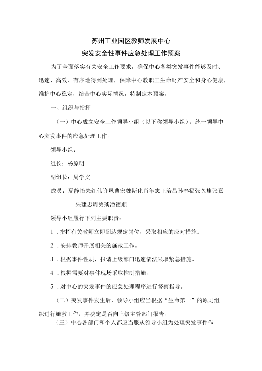 苏州工业园区教师发展中心应急领导小组及应急预案.docx_第3页