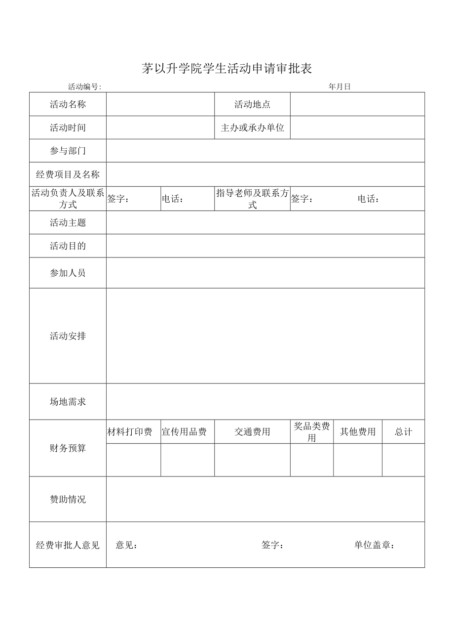 茅以升学院学生活动申请审批表活动年月日.docx_第1页