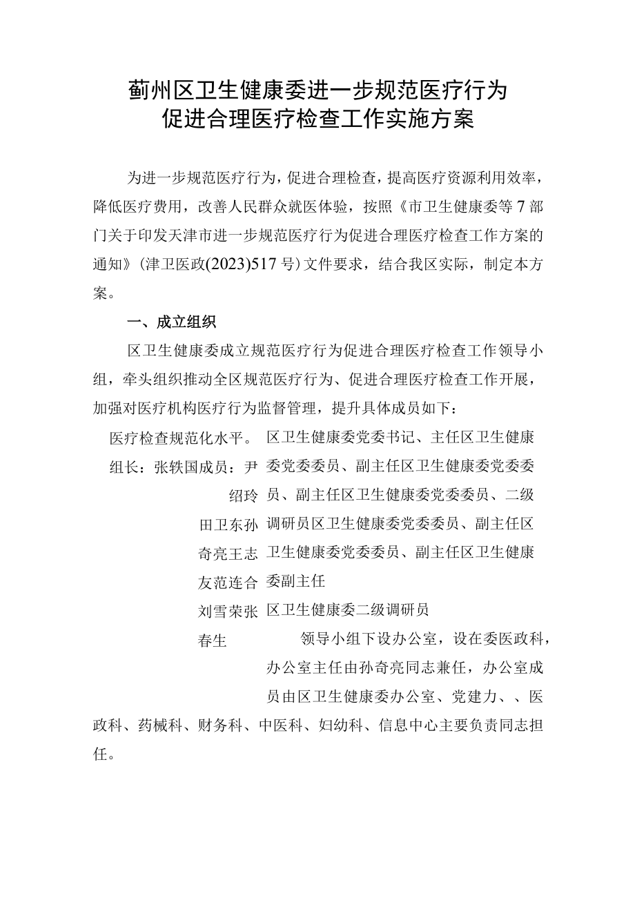 蓟州区卫生健康委进一步规范医疗行为促进合理医疗检查工作实施方案.docx_第1页