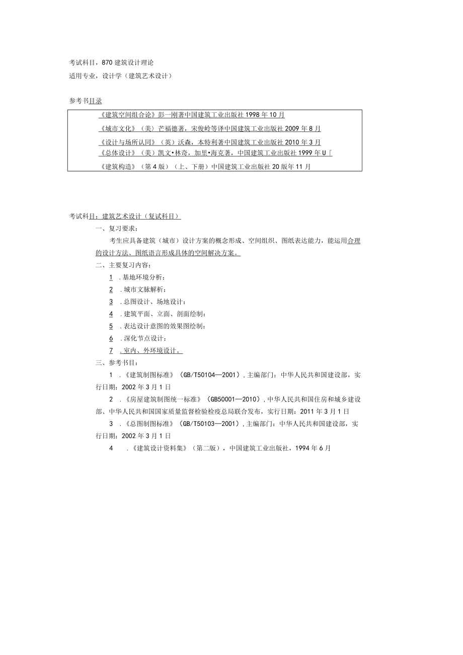 考试科目870建筑设计理论.docx_第1页