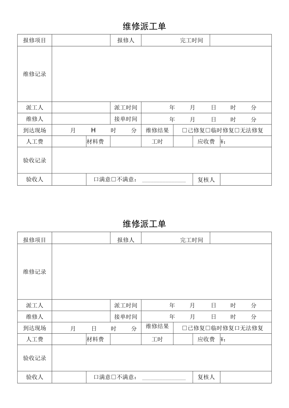 维修派工单模板.docx_第1页