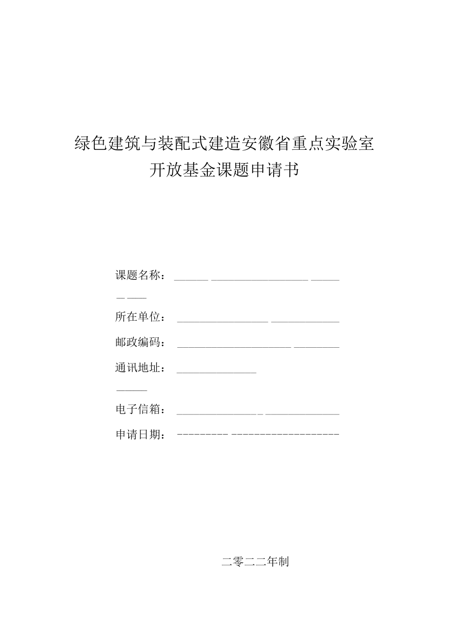 绿色建筑与装配式建造安徽省重点实验室开放基金课题申请书.docx_第1页