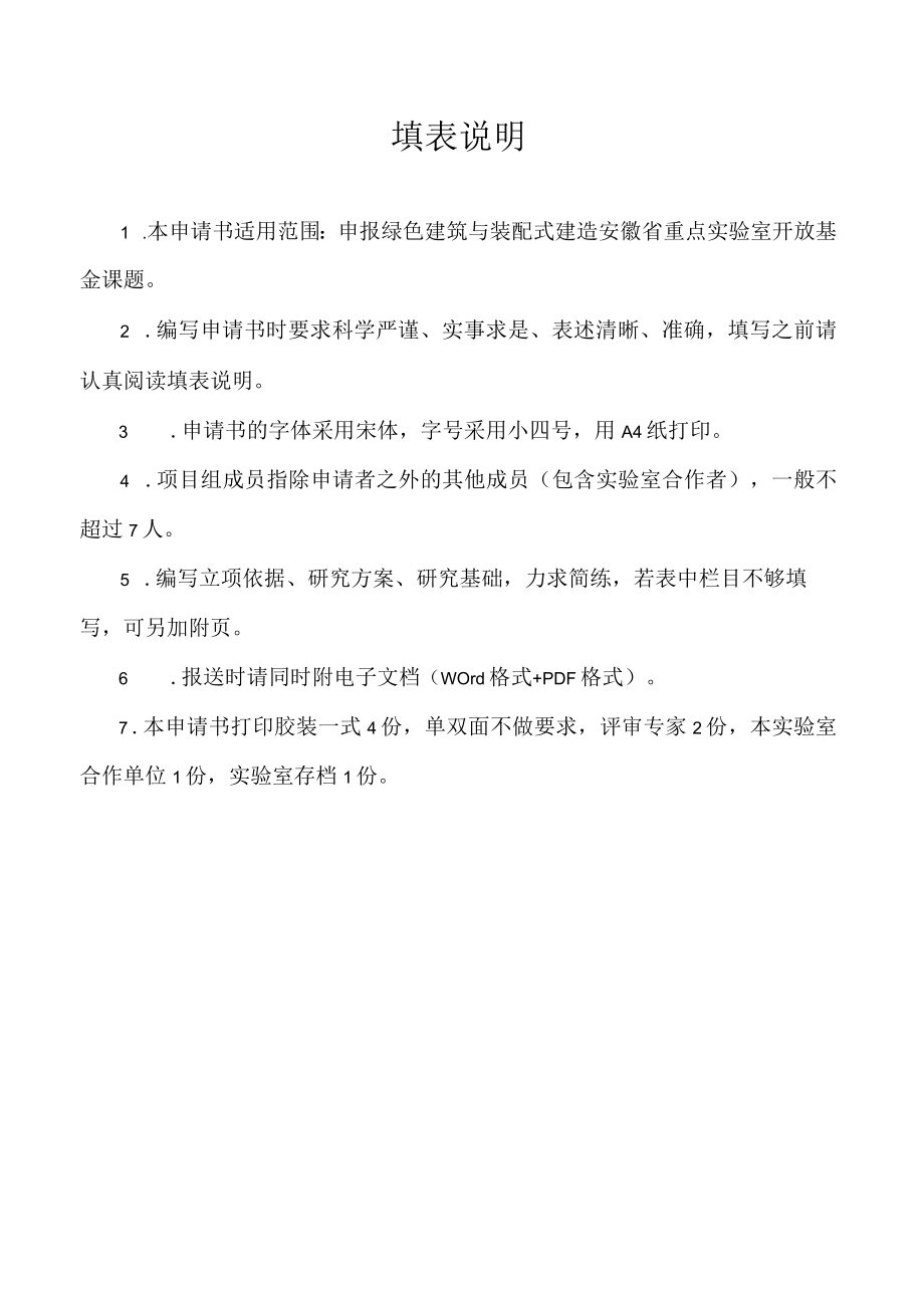 绿色建筑与装配式建造安徽省重点实验室开放基金课题申请书.docx_第2页