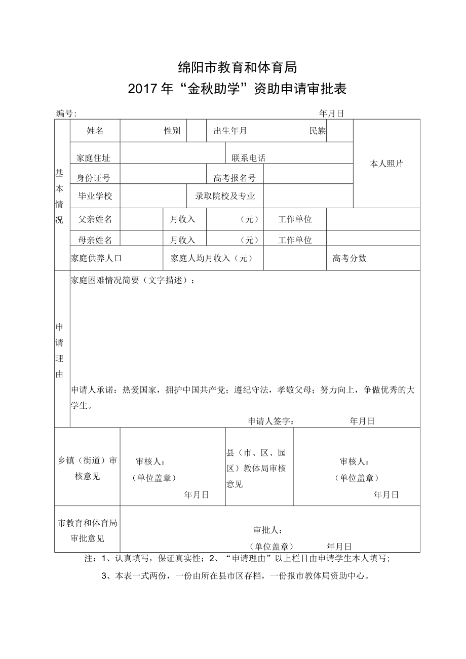 绵阳市教育和体育局2017年金秋助学资助申请审批表.docx_第1页