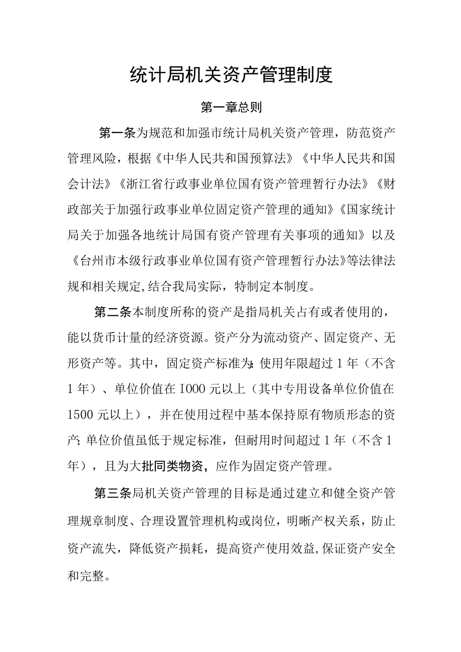 统计局机关资产管理制度.docx_第1页