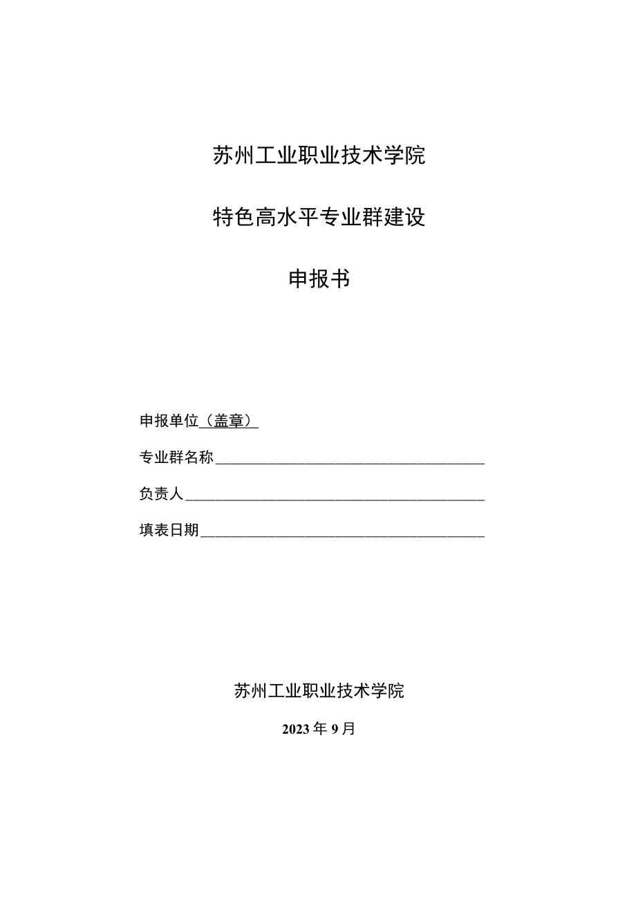 苏州工业职业技术学院特色高水平专业群建设申报书.docx_第1页