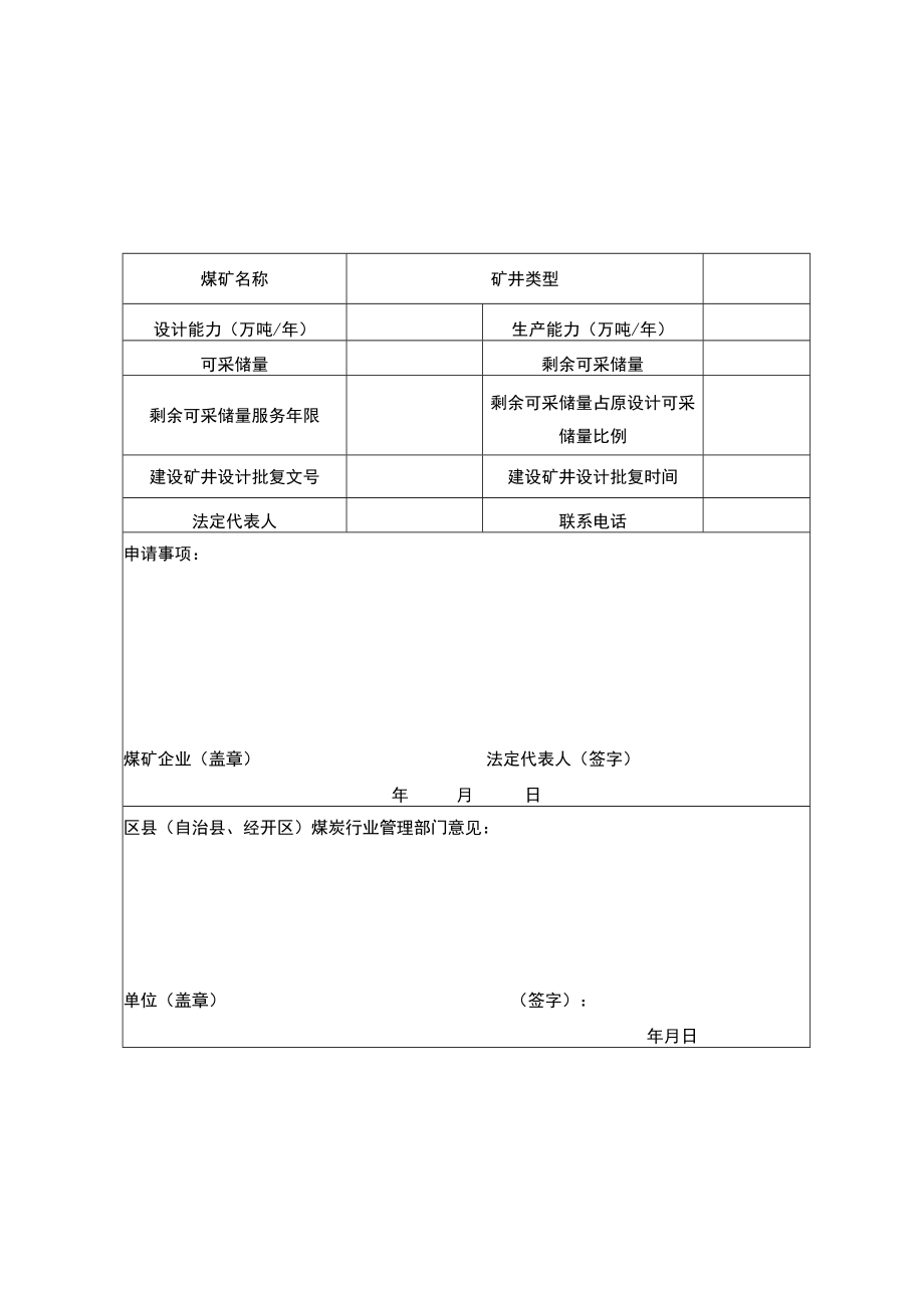 衰竭期煤矿认定申请表注该表一式三份煤炭行业主管部门主管税务机关纳税人各一份.docx_第1页