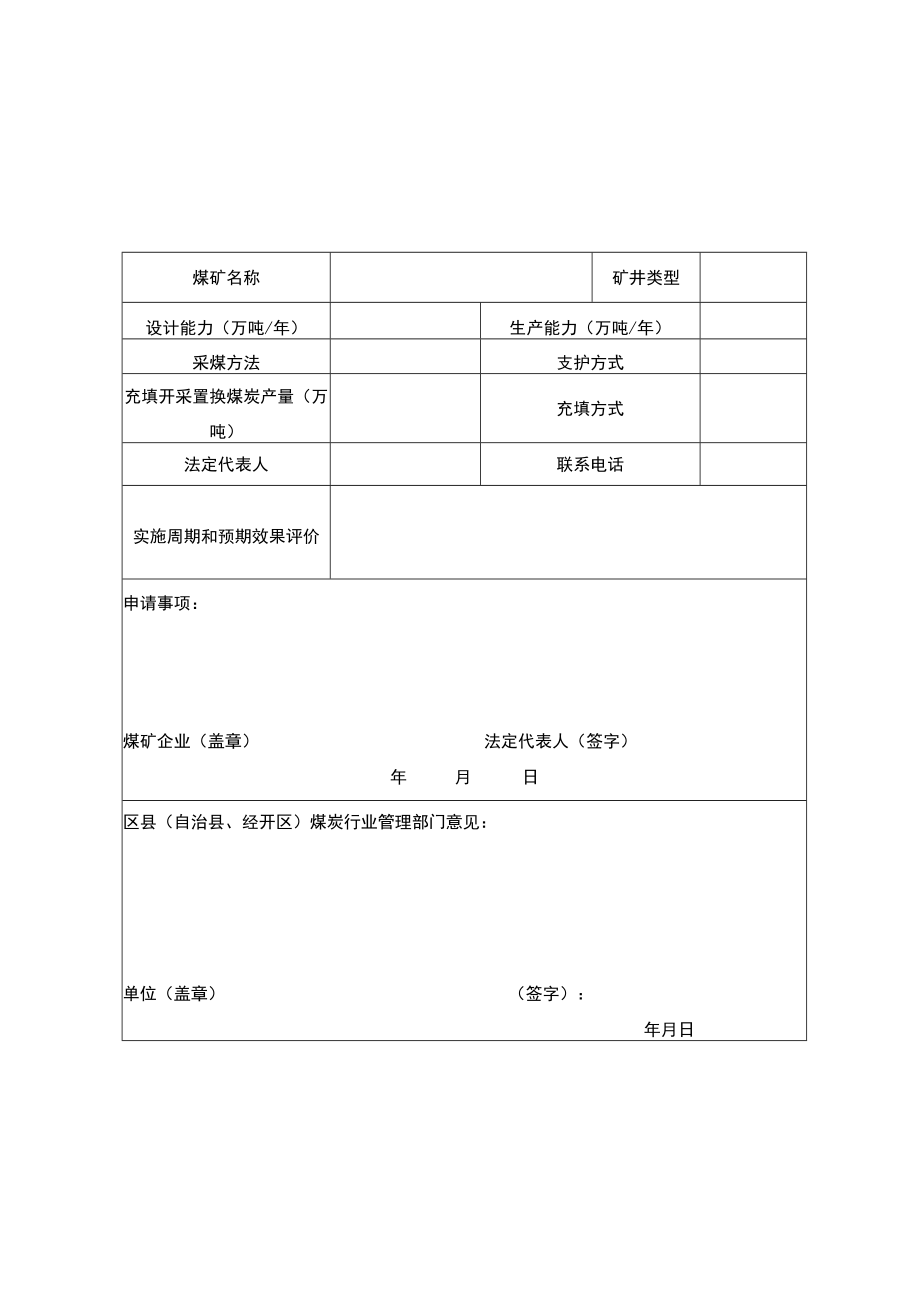 衰竭期煤矿认定申请表注该表一式三份煤炭行业主管部门主管税务机关纳税人各一份.docx_第2页