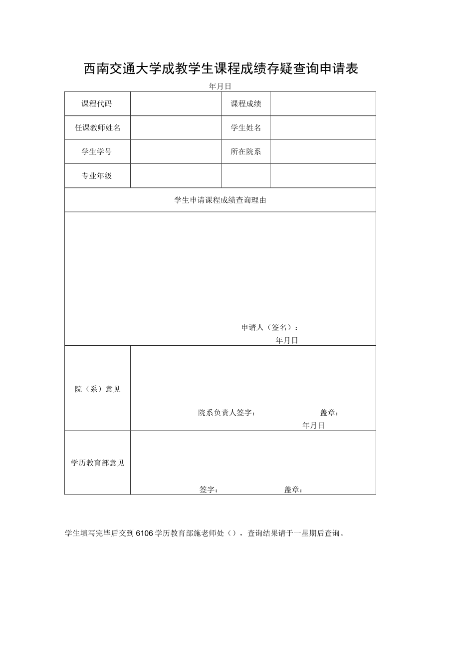 西南交通大学成教学生课程成绩存疑查询申请表.docx_第1页