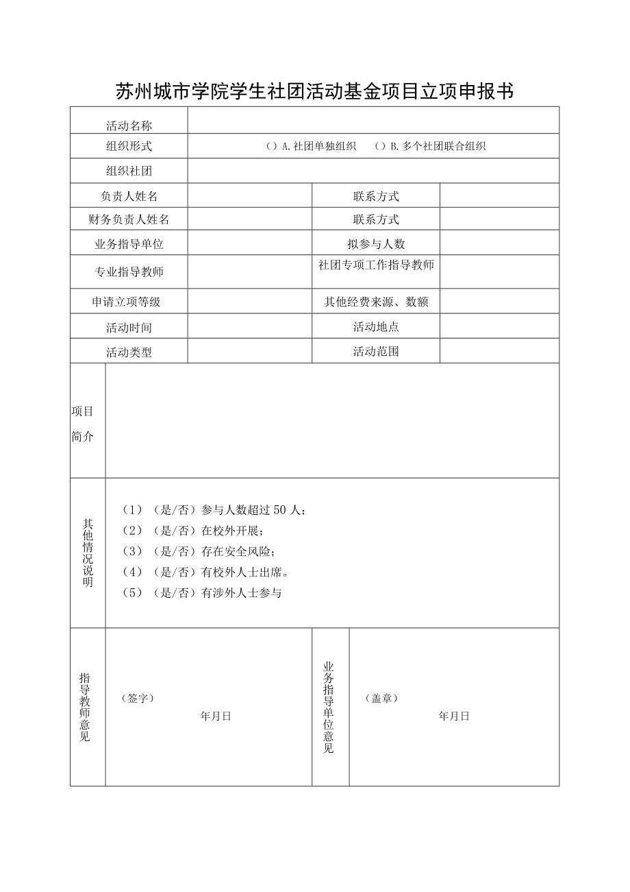 苏州城市学院学生社团活动基金项目立项申报书.docx_第1页