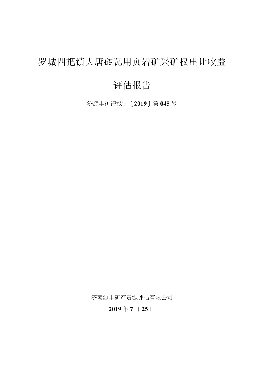 罗城四把镇大唐砖瓦用页岩矿采矿权出让收益评估报告.docx_第1页