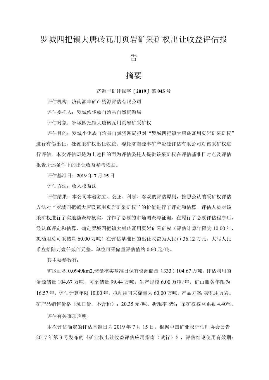 罗城四把镇大唐砖瓦用页岩矿采矿权出让收益评估报告.docx_第3页