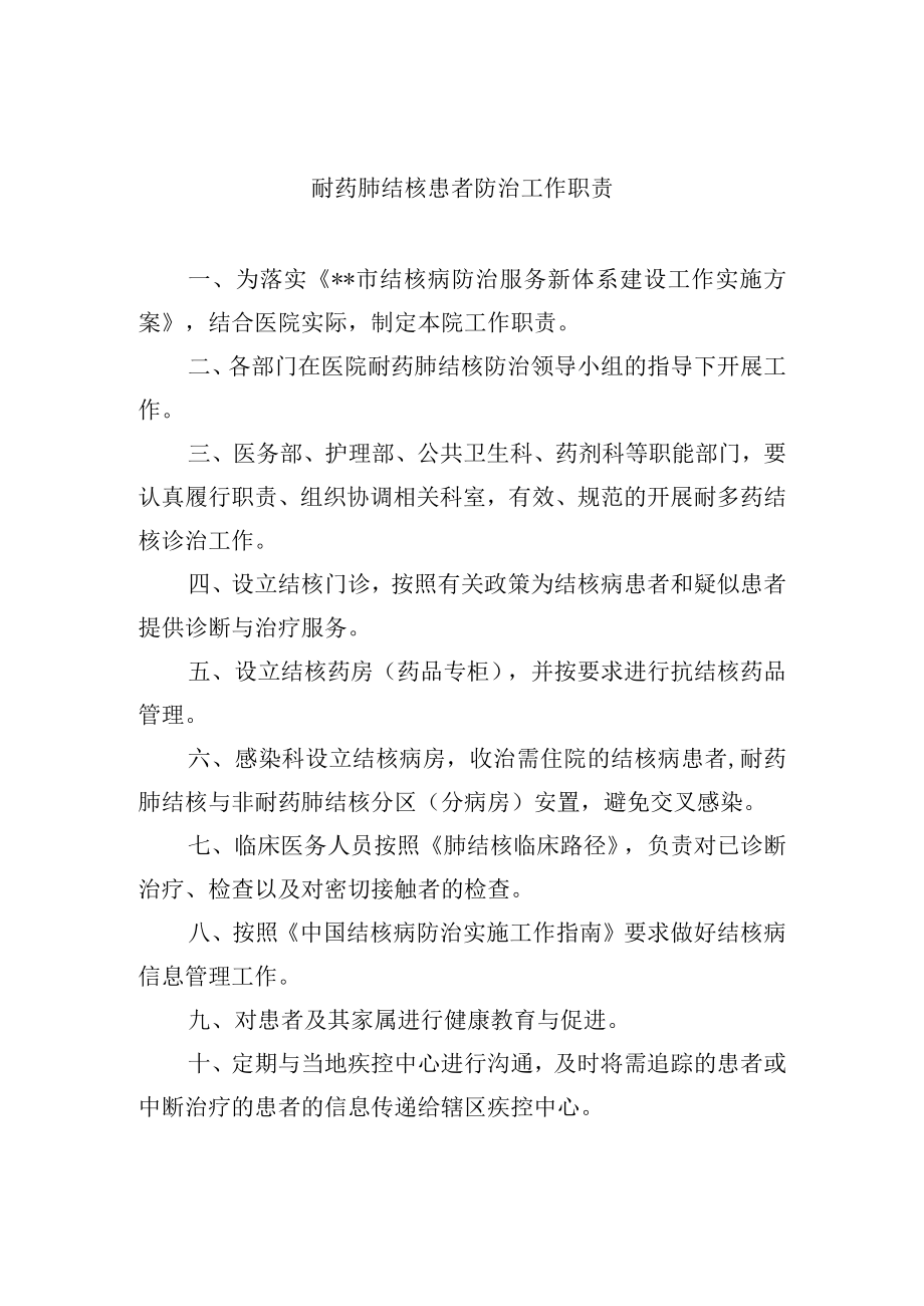 耐药肺结核患者防治工作职责.docx_第1页