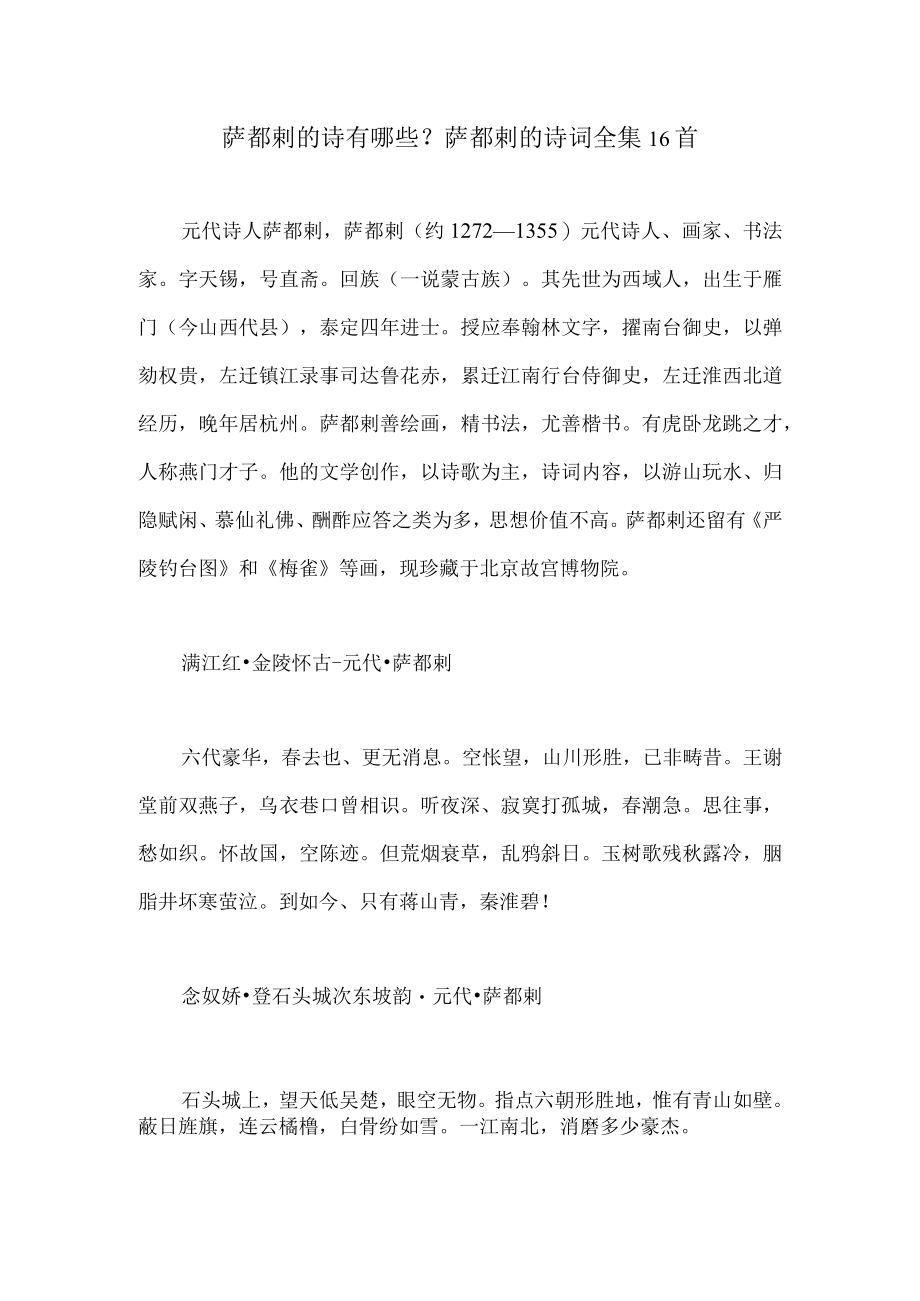 萨都剌的诗有哪些？萨都剌的诗词全集16首.docx_第1页