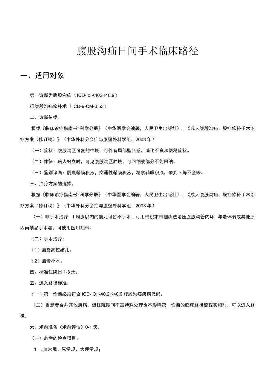 腹股沟疝日间手术临床路径.docx_第1页