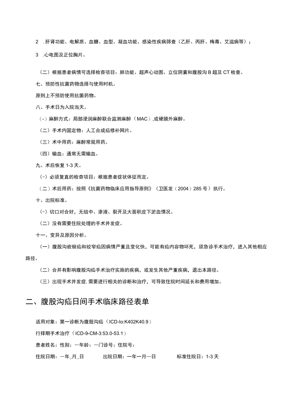 腹股沟疝日间手术临床路径.docx_第2页