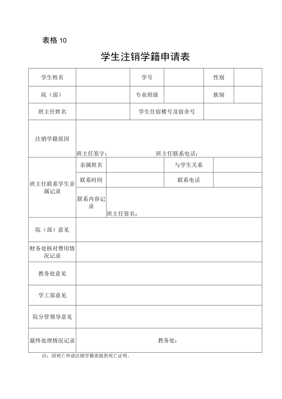 表格10学生注销学籍申请表.docx_第1页