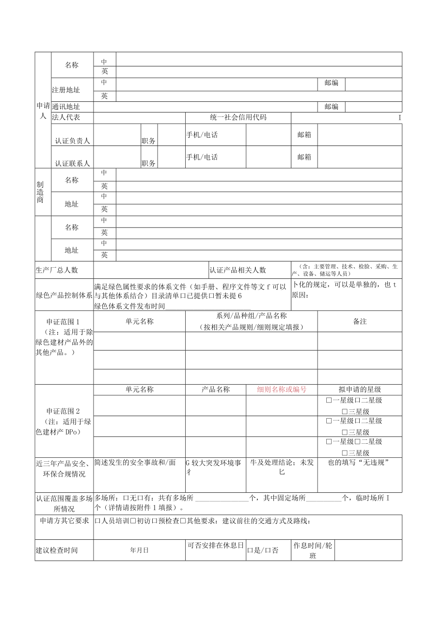 绿色产品认证申请书.docx_第2页