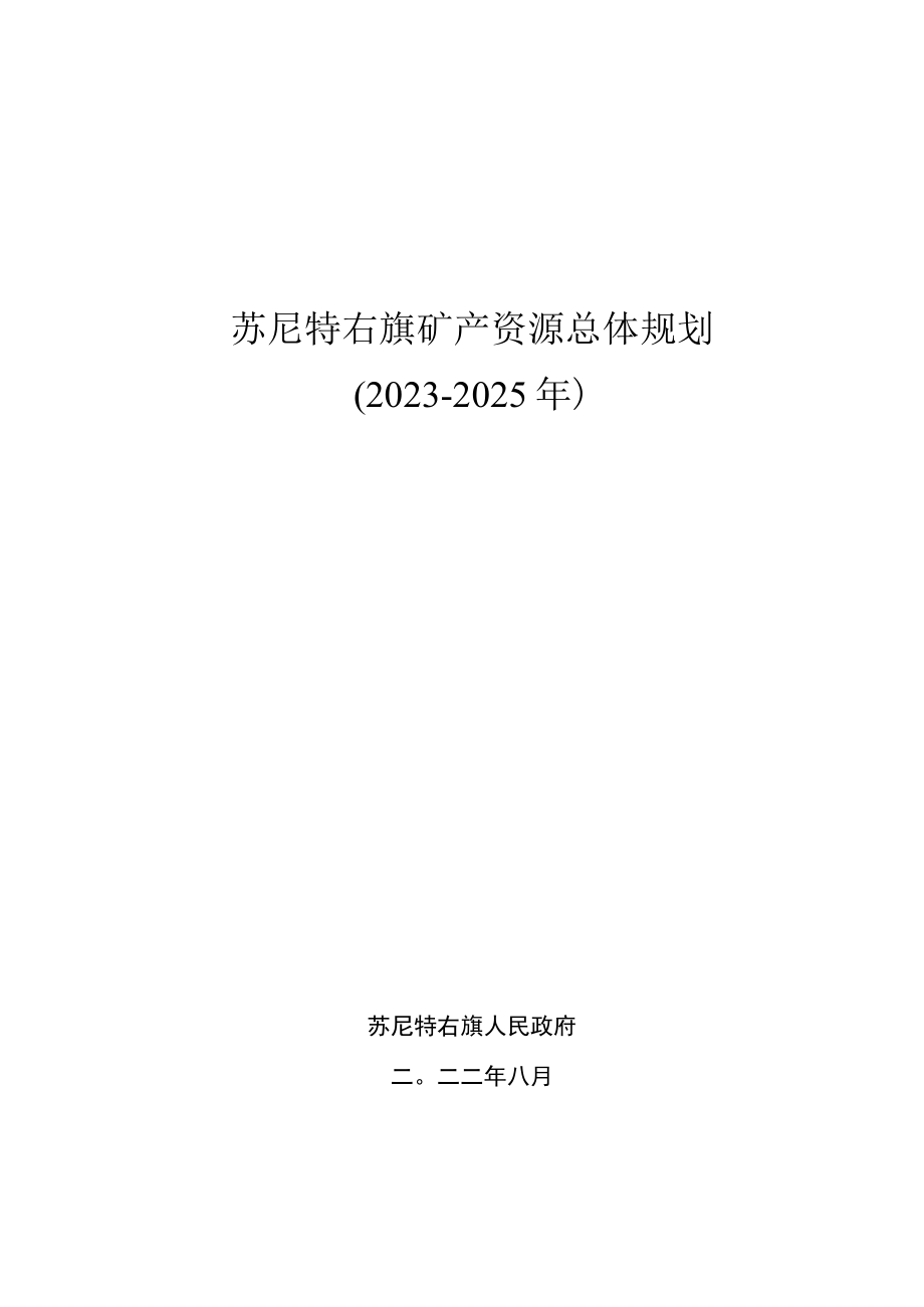 苏尼特右旗矿产资源总体规划（20232025年）.docx_第1页