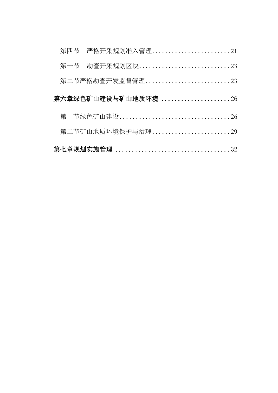 苏尼特右旗矿产资源总体规划（20232025年）.docx_第3页