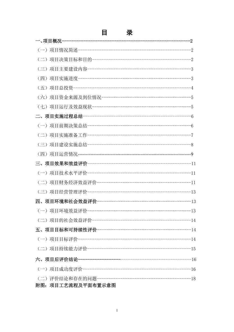 工程建设项目的后评价报告.doc_第2页