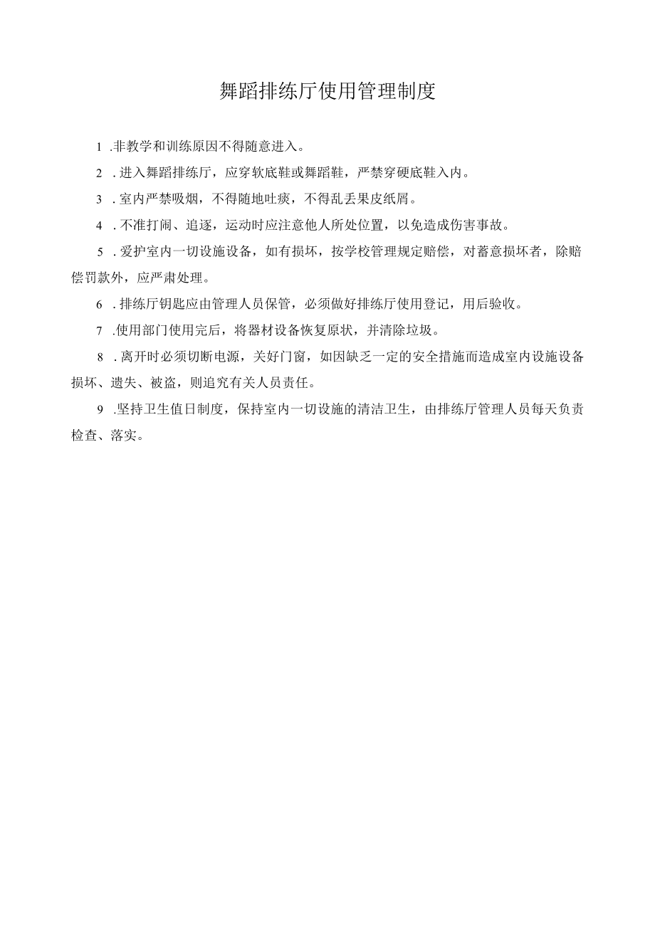 舞蹈排练厅使用管理制度.docx_第1页