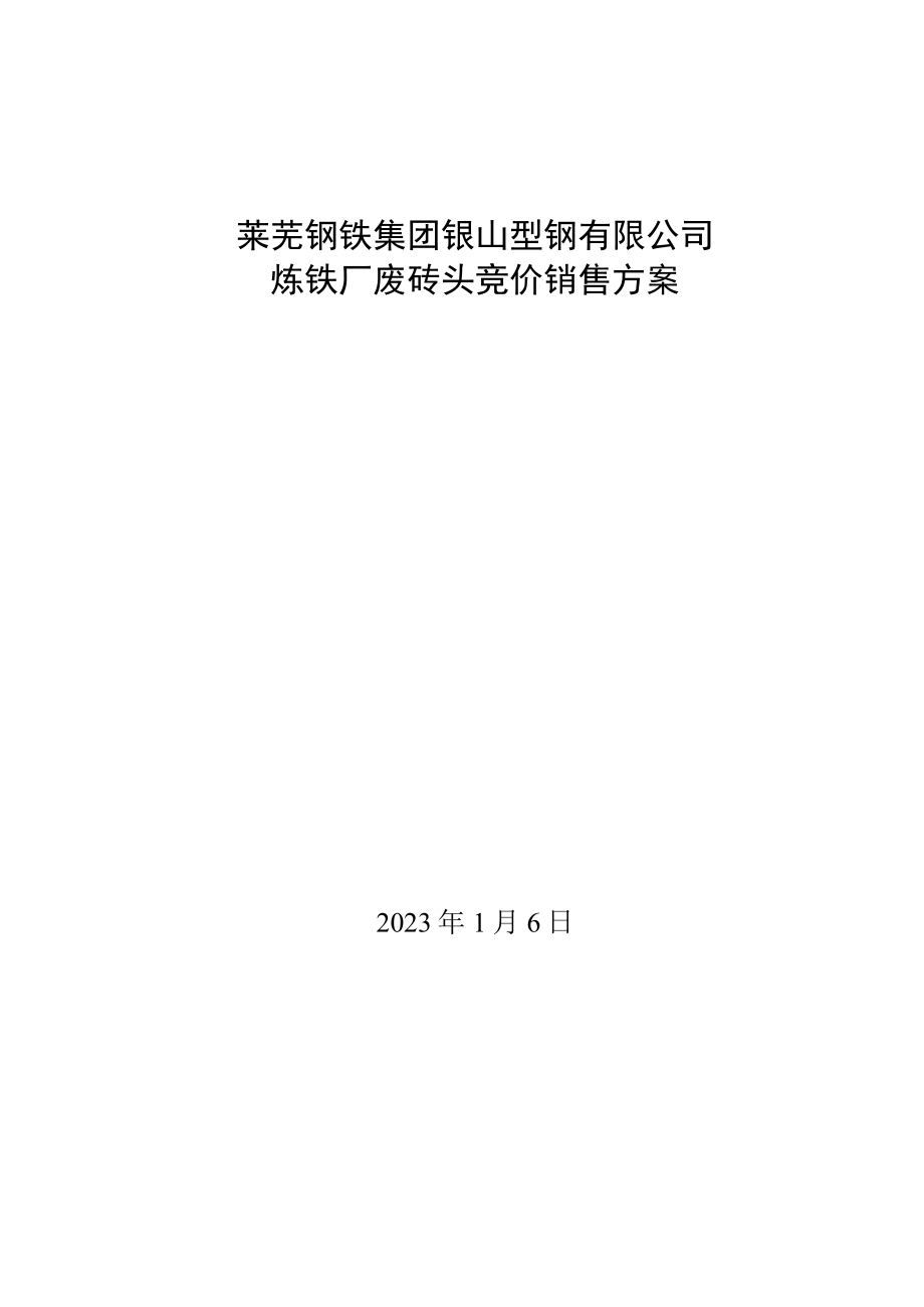 莱芜钢铁集团银山型钢有限公司炼铁厂废砖头竞价销售方案.docx_第1页