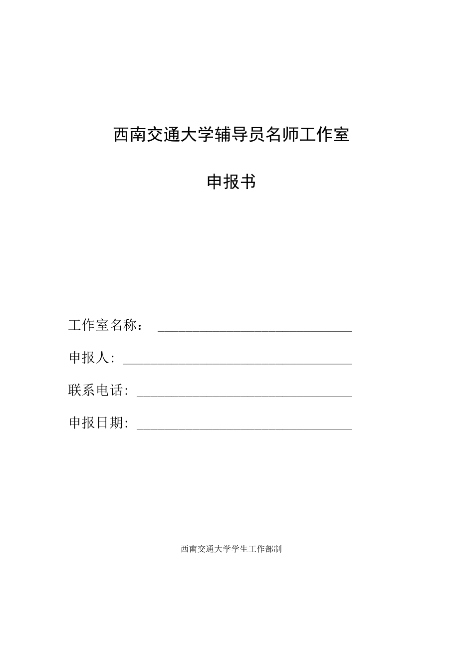 西南交通大学辅导员名师工作室申报书.docx_第1页