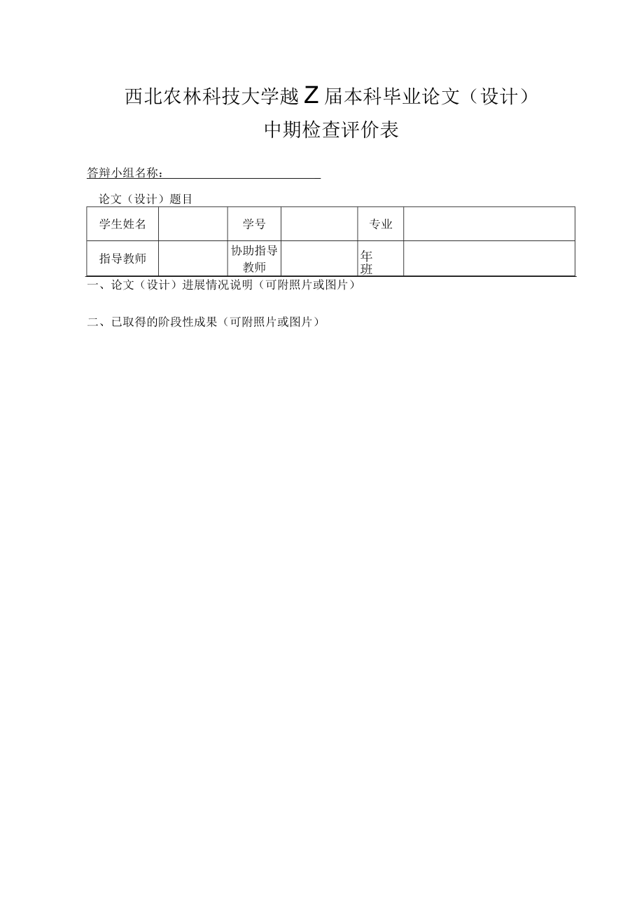 西北农林科技大学2023届本科毕业论文设计中期检查评价表答辩小组名称.docx_第1页