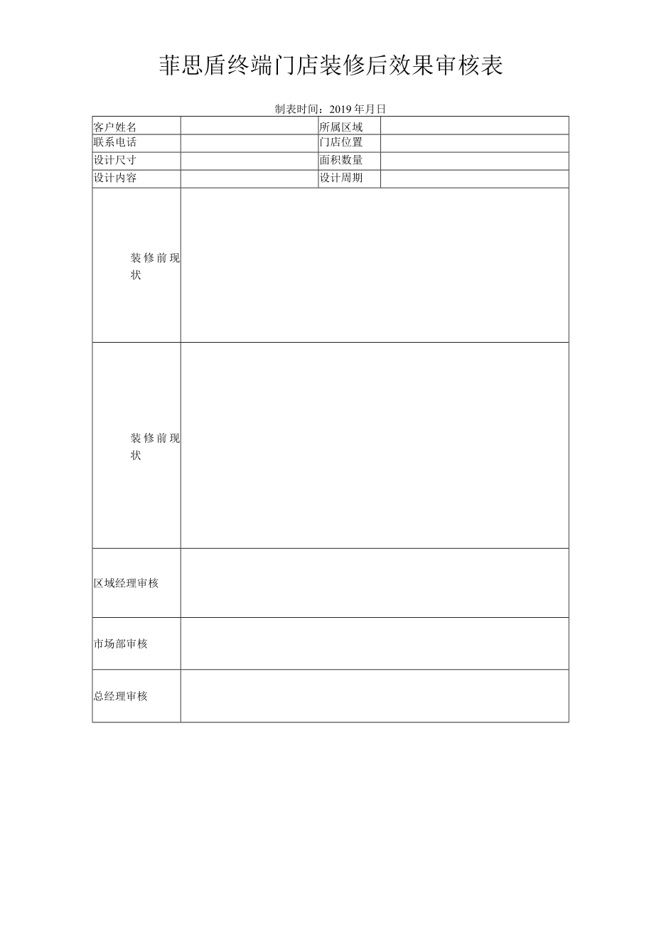 菲思盾终端门店装修后效果审核表.docx_第1页